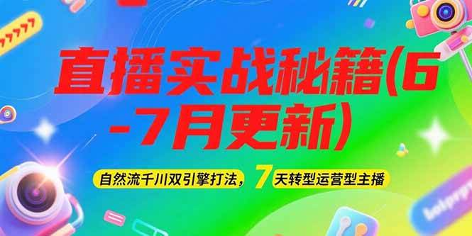 2025直播实战秘籍(6-7月更新)：自然流千川双引擎打法，7天转型运营型主播壹加壹聊项目站壹加壹聊项目