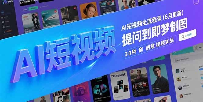 AI短视频全流程课(6月更新壹加壹聊项目站壹加壹聊项目