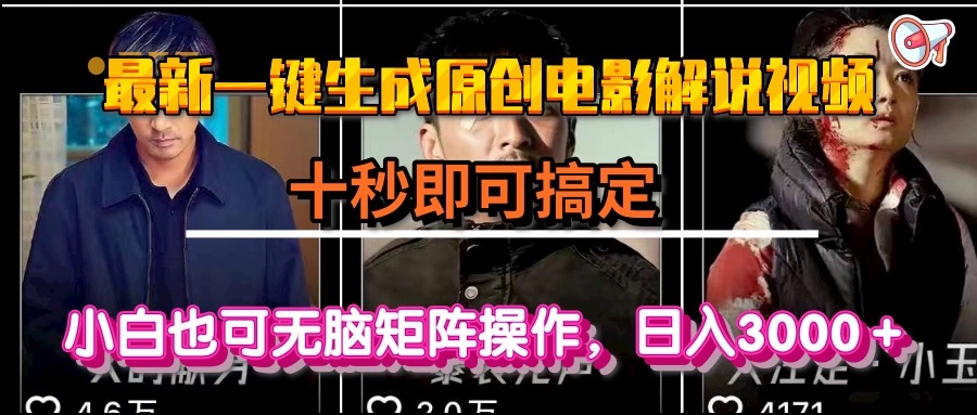 一键生成原创电影解说视频，十秒即可搞定， 小白无脑矩阵操作，日入3000＋壹加壹聊项目站壹加壹聊项目