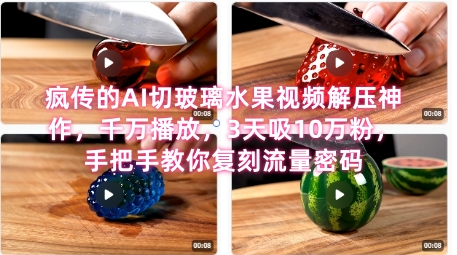 席卷全网！疯传的AI切玻璃水果视频解压神作，千万播放，3天吸10万粉，手把手教你复刻流量密码壹加壹聊项目站壹加壹聊项目