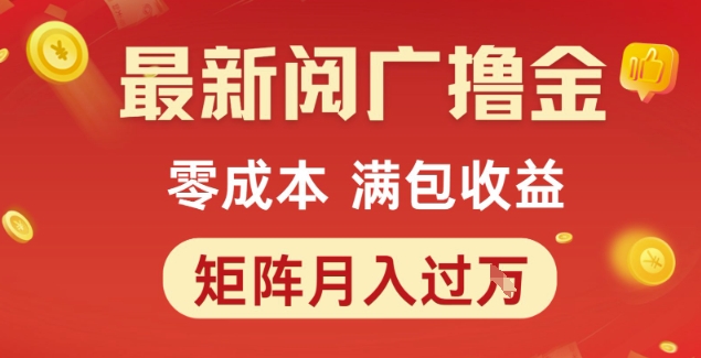 最新阅广撸金项目，零成本满包收益，可矩阵操作，月入过1W【揭秘】壹加壹聊项目站壹加壹聊项目