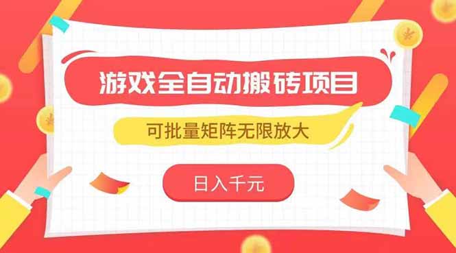游戏全自动搬砖项目，日入千元 ，可批量矩阵无限放大壹加壹聊项目站壹加壹聊项目
