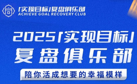 聪聪老师·2025实现目标，复盘俱乐部壹加壹聊项目站壹加壹聊项目