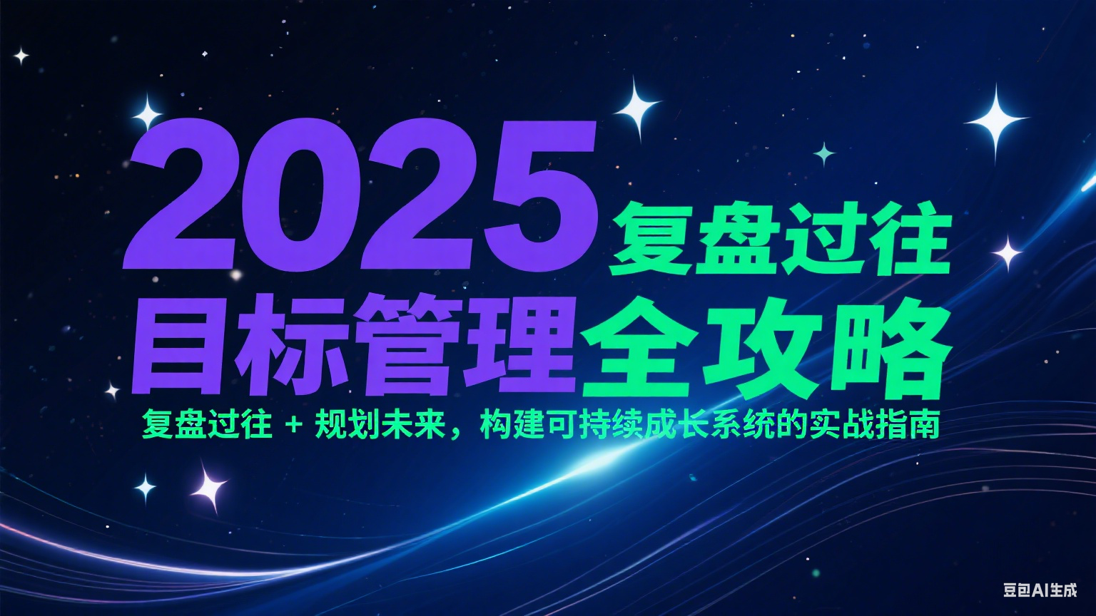 2025目标管理全攻略：复盘过往 + 规划未来，构建可持续成长系统的实战指南壹加壹聊项目站壹加壹聊项目