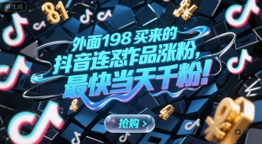 外面198买来的抖音连怼作品涨粉，最快当天千粉壹加壹聊项目站壹加壹聊项目