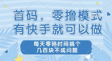 首码零撸项目，有快手就可以做，每天业务时间搞个几张不是问题【揭秘】壹加壹聊项目站壹加壹聊项目