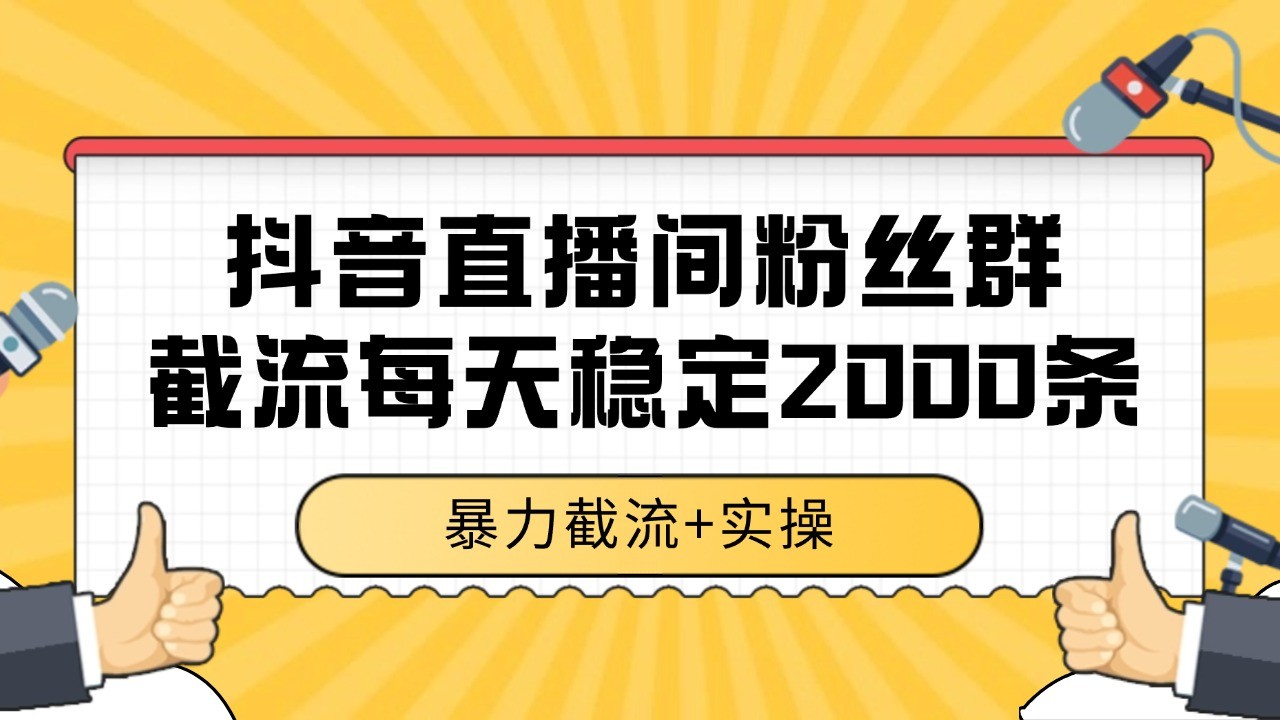 抖音直播间粉丝群截流，稳定采集数据全行业通用 2000+数据一天壹加壹聊项目站壹加壹聊项目