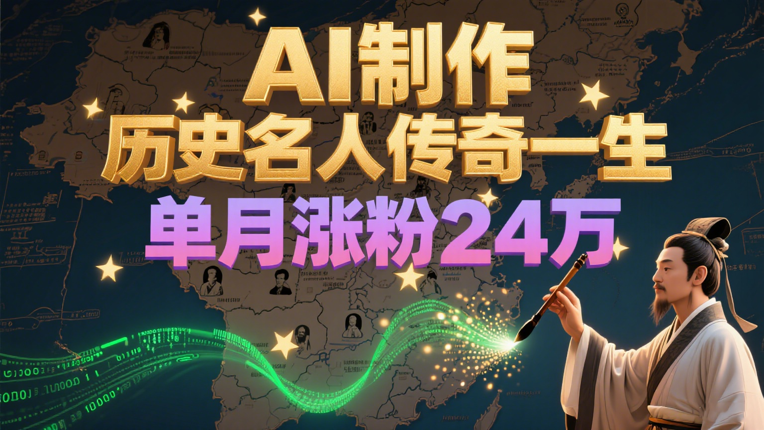 暴力起号！用AI制作历史名人传奇一生，单月涨粉24万，涨粉+变现赛道黑马来了壹加壹聊项目站壹加壹聊项目