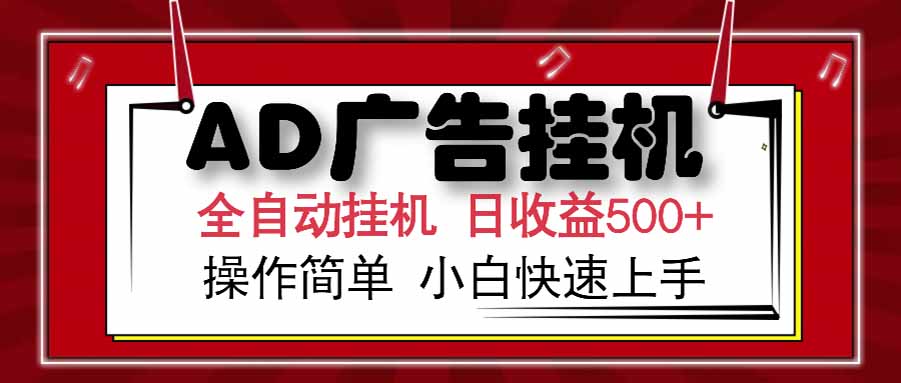 AD广告联盟，可云机模拟机多开，可矩阵无限放大，单机单日500+，新手…壹加壹聊项目站壹加壹聊项目