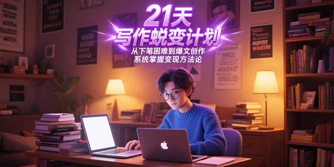 21天写作蜕变计划，从下笔困难到爆文创作，系统掌握变现方法论壹加壹聊项目站壹加壹聊项目
