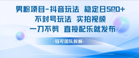 男粉项目抖音玩法稳定日收5张实拍视频一刀不剪直接配乐就发布不封号玩法壹加壹聊项目站壹加壹聊项目
