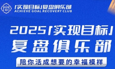 2025实现目标，复盘俱乐部，陪你活成想要的幸福模样壹加壹聊项目站壹加壹聊项目