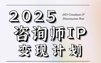7天构建咨询师变现系统，2025咨询师IP变现计划训练营壹加壹聊项目站壹加壹聊项目