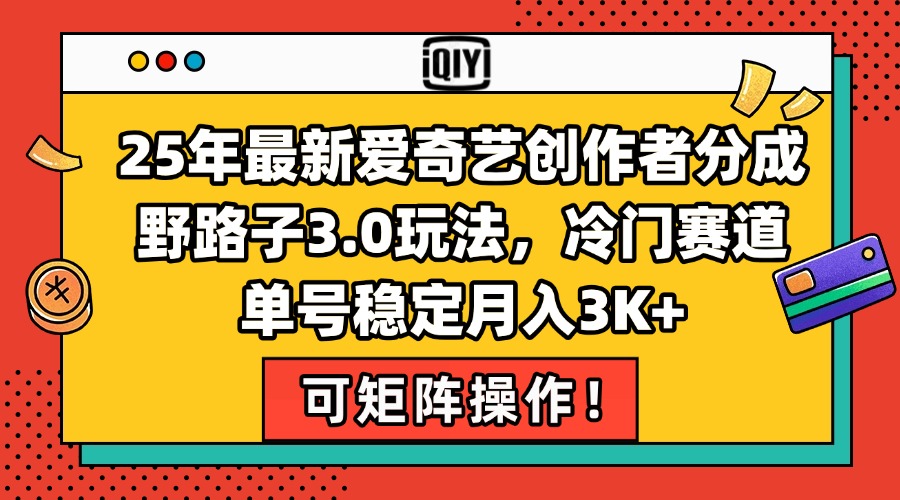 25年最新爱奇艺创作者分成野路子3.0玩法，冷门赛道，单号稳定月入3K+，…壹加壹聊项目站壹加壹聊项目