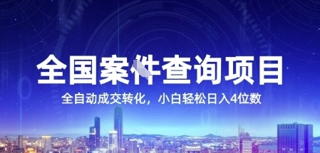 全国案JIAN查询项目，利用人性挣钱，全自动转化，一单利润15，小白轻松日入4位数【揭秘】壹加壹聊项目站壹加壹聊项目