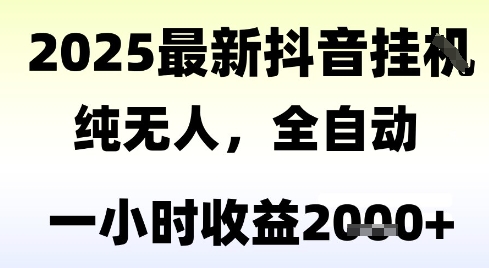 独家抖音无人撸礼物，全自动纯无人，长期稳定 一个小时收益2k+，小白当天拿结果【揭秘】壹加壹聊项目站壹加壹聊项目