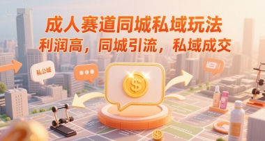 成人赛道同城私域玩法，利润高，同城引流，私域成交壹加壹聊项目站壹加壹聊项目