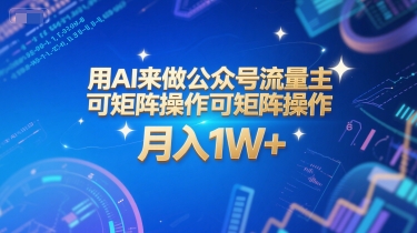 用AI来做公众号流量主，可矩阵操作，月入1W+，系统课【附工具指令】壹加壹聊项目站壹加壹聊项目