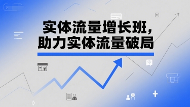 实体流量增长班，助力实体流量破局壹加壹聊项目站壹加壹聊项目