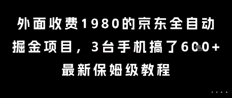 外面收费1980的京东全自动掘金项目，3台手机搞了6张，最新保姆级教程【揭秘】壹加壹聊项目站壹加壹聊项目