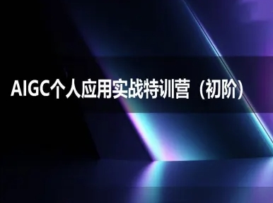AIGC个人实战应用特训营(初阶班)-deepseek思考力2025壹加壹聊项目站壹加壹聊项目