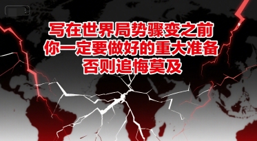 付费文章：写在世界局势骤变之前，你一定要做好的重大准备，否则追悔莫及壹加壹聊项目站壹加壹聊项目