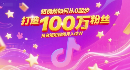 短视频如何从0起步，打造100W粉丝抖音短视频月入过W壹加壹聊项目站壹加壹聊项目