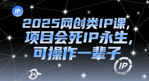 2025网创类IP课，项目会死IP永生，可操作一辈子壹加壹聊项目站壹加壹聊项目