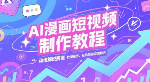 AI漫画短视频制作教程，动漫解说赛道，数据稳定且流量高，轻松签独家进精选壹加壹聊项目站壹加壹聊项目