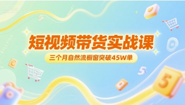 短视频带货实战课，三个月自然流橱窗突破45W单壹加壹聊项目站壹加壹聊项目