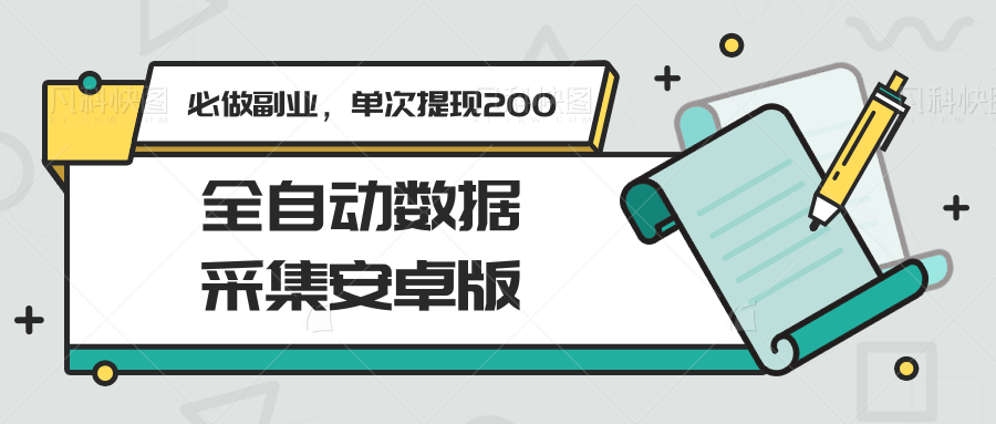 全自动数据采集安卓版，必做副业，单次提现200壹加壹聊项目站壹加壹聊项目