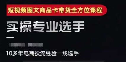 2025短视频图文商品卡投流带货，随心推千川全域搭建优化流程课壹加壹聊项目站壹加壹聊项目