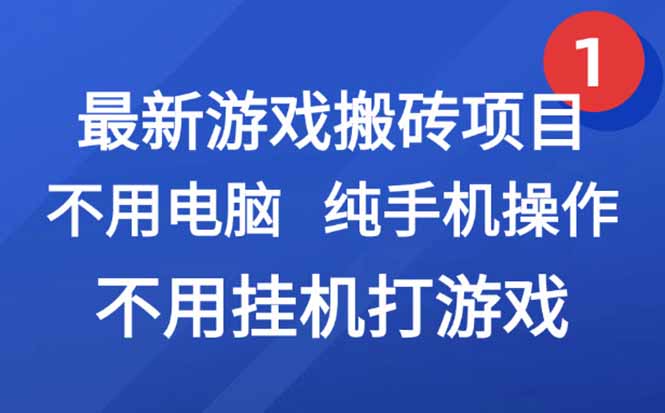 最新游戏搬砖项目，纯手机操作，不用电脑挂机打游戏，网创副业项目搞钱…壹加壹聊项目站壹加壹聊项目