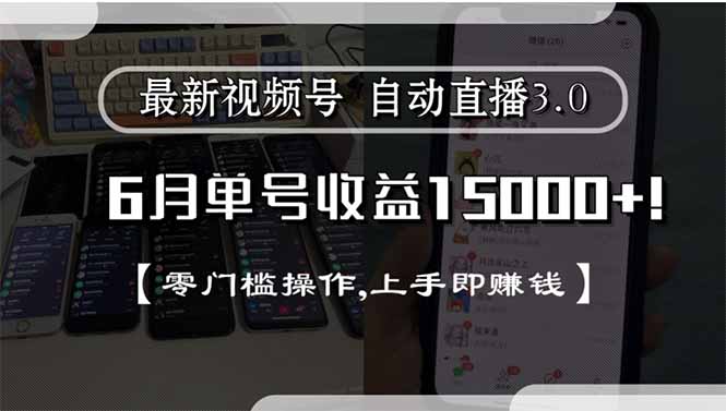 最新视频号直播3.0, 6月单号收益15000+, 零门槛操作,上手即赚钱壹加壹聊项目站壹加壹聊项目