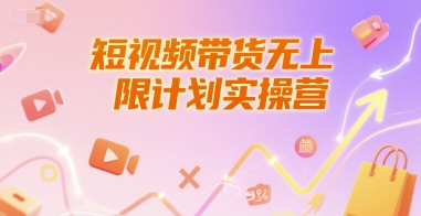 短视频带货无上限计划实操营，新人短视频带货工具流养号破播文案运营篇课程壹加壹聊项目站壹加壹聊项目