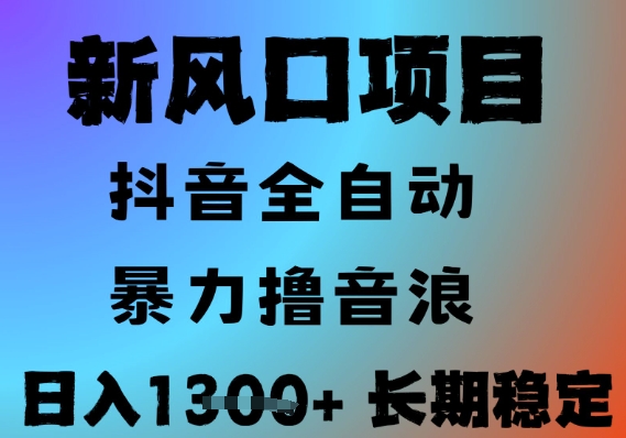 最新风口抖音无人直播撸音浪，全自动运行，小白可玩，长期稳定，日入1.3k，可批量收益翻倍【揭秘】壹加壹聊项目站壹加壹聊项目