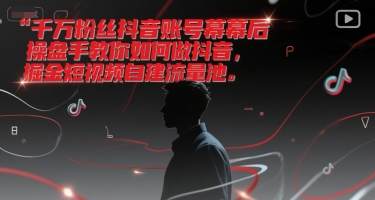 千万粉丝抖音账号幕后操盘手教你如何做抖音，掘金短视频自建流量池壹加壹聊项目站壹加壹聊项目