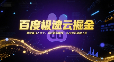 百度极速云掘金，单设备日入几十，可以矩阵操作，小白也可轻松上手壹加壹聊项目站壹加壹聊项目