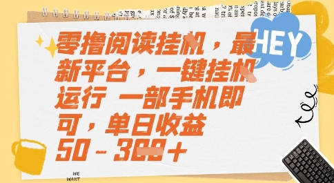 零撸阅读挂G，最新平台，一键全自动运行，一部手机即可，单日收益50-3张【揭秘】壹加壹聊项目站壹加壹聊项目