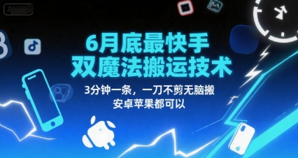 6月底最新快手双魔法搬运技术，3分钟一条，一刀不剪无脑搬，安卓苹果都可以壹加壹聊项目站壹加壹聊项目