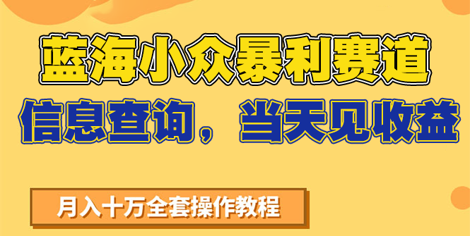 蓝海小众暴利赛道，信息查询，当天见收益，不讲玄学，7天搞了2万+壹加壹聊项目站壹加壹聊项目