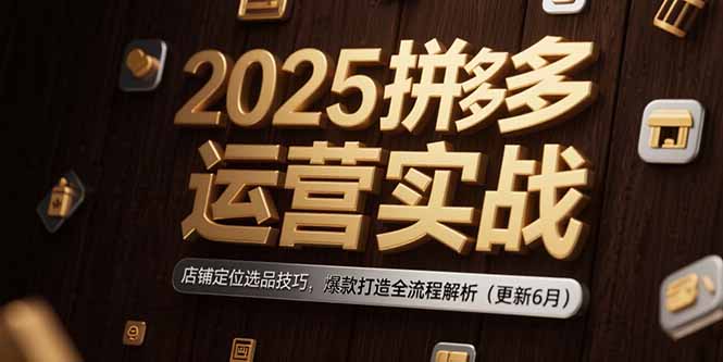 2025拼多多运营实战：店铺定位选品技巧，爆款打造全流程解析(更新6月壹加壹聊项目站壹加壹聊项目