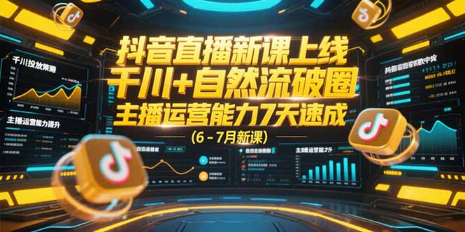 抖音直播新课上线，千川+自然流破圈，主播运营能力7天速成 (6-7月新课壹加壹聊项目站壹加壹聊项目