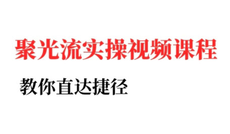 烽哥·小红书聚光投流实操课程壹加壹聊项目站壹加壹聊项目
