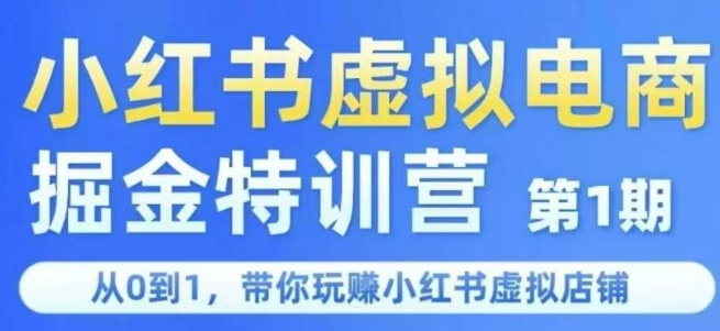 小红书虚拟电商掘金特训营第1期，从0到1，带你玩转小红书虚拟店铺壹加壹聊项目站壹加壹聊项目