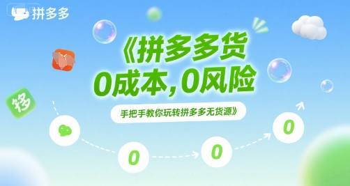 拼多多无货源项目，0成本，0风险，手把手教你玩转拼多多无货源壹加壹聊项目站壹加壹聊项目