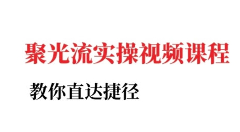小红书聚光投流实操课程，教你直达捷径壹加壹聊项目站壹加壹聊项目
