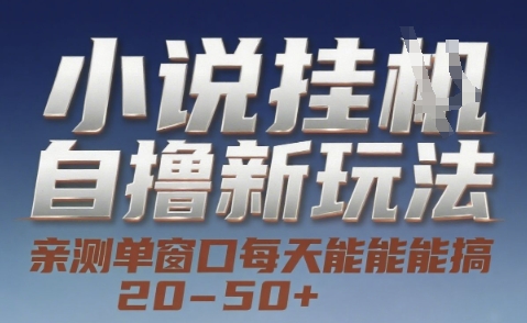 小说自撸新玩法 — 亲测单窗口每天能搞 20-50+，支持矩阵化批量操作【揭秘】壹加壹聊项目站壹加壹聊项目