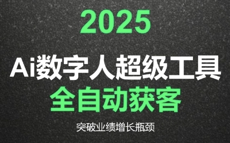 2025Ai数字人工具自动获客，教你借AI重塑获客流程，突破业绩增长瓶颈壹加壹聊项目站壹加壹聊项目
