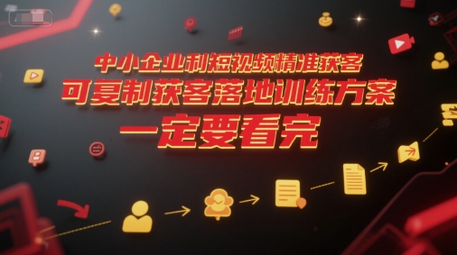 中小企业利用短视频精准获客，可复制获客落地训练方案，做好短视频，一定要看完壹加壹聊项目站壹加壹聊项目